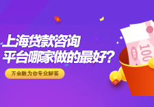 上海贷款咨询平台哪家做的最好？