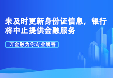 未及时更新身份证信息，银行将中止提供金融服务