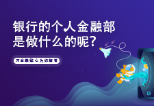 银行的个人金融部是做什么的呢？