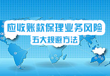 应收账款保理业务风险五大规避方法