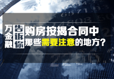 购房按揭合同中那些需要注意的地方？