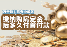 缴纳购房定金后多久付首付款