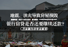 地震、洪灾导致房屋损毁，银行房贷是否还要继续还款？