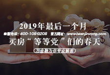 2019年最后一个月 买房“等等党”们的春天