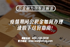 疫情期间公积金如何办理，请收下这份指南！