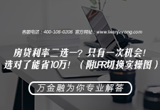 房贷利率二选一？只有一次机会！选对了能省10万！