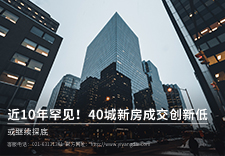 近10年罕见！40城新房成交创新低，或继续探底！