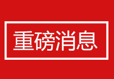 重磅消息！房地产协会最新发声：楼市基本已触底