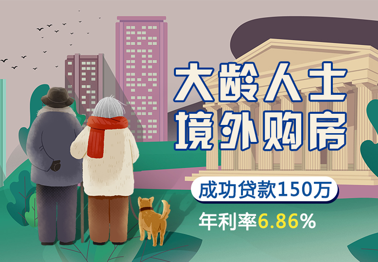 【小微企业抵押贷款】大龄钱先生境外买房成功贷款150万元