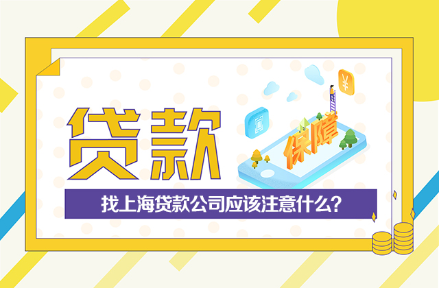 【上海贷款公司】找上海贷款公司应该注意什么？