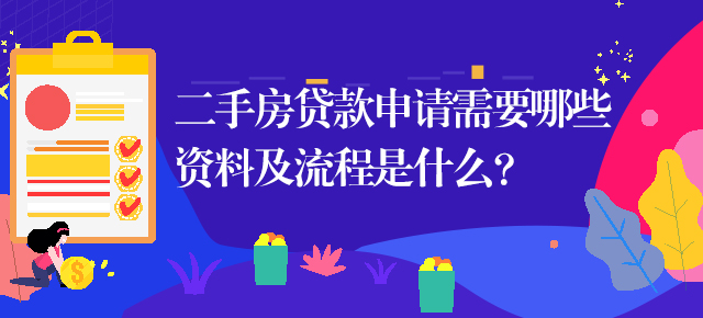 二手房贷款申请需要哪些资料及流程是什么？