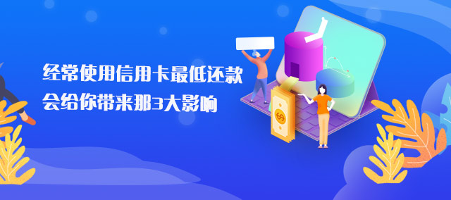 经常使用信用卡最低还款，会给你带来那3大影响