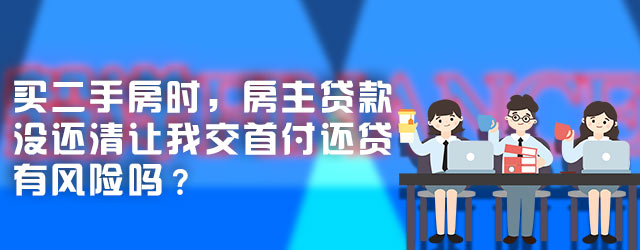 买二手房时，房主贷款没还清让我交首付还贷有风险吗？