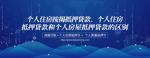 个人住房按揭抵押贷款、个人住房抵押贷款和个人房屋抵押贷款的区别？