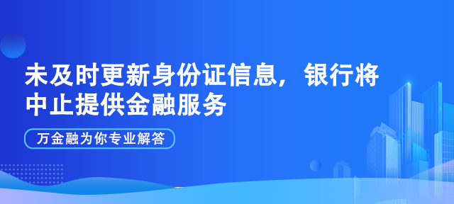 未及时更新身份证信息，银行将中止提供金融服务