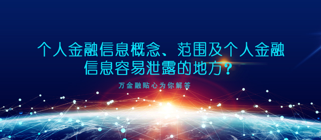 个人金融信息概念、范围及个人金融信息容易泄露的地方？