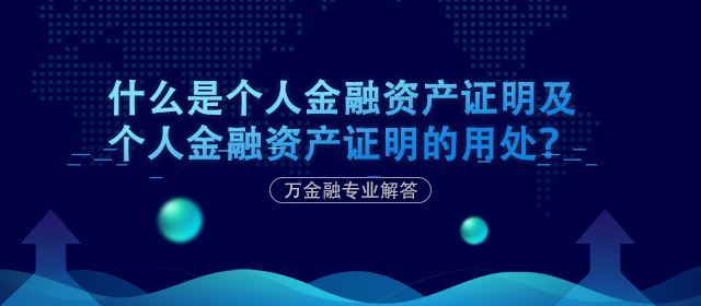 什么是个人金融资产证明及个人金融资产证明的用处？