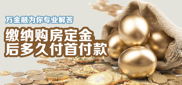 缴纳购房定金后多久付首付款