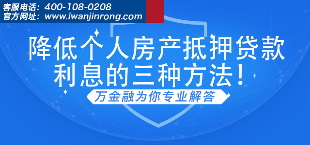 降低个人房产抵押贷款利息的三种方法！