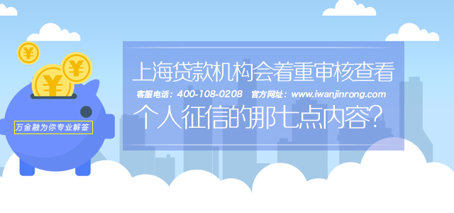 上海贷款机构会着重审核查看个人征信的那七点内容？