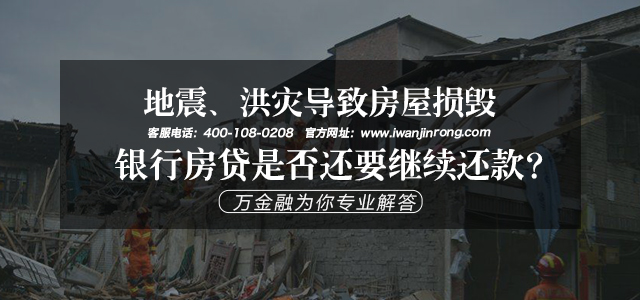 地震、洪灾导致房屋损毁，银行房贷是否还要继续还款？