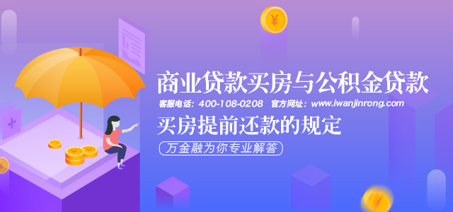 商业贷款买房与公积金贷款买房提前还款的规定