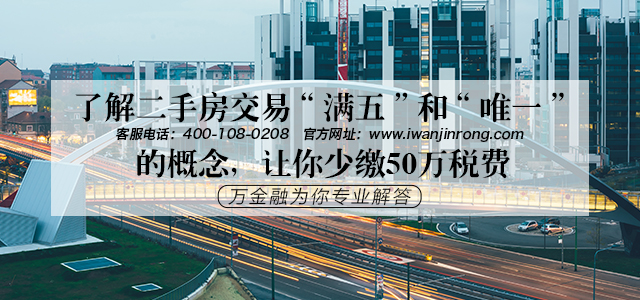 了解二手房交易“满五”和“唯一”的概念，让你少缴50万税费