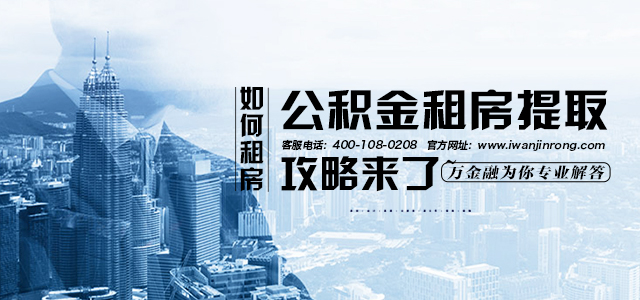 公积金如何租房？公积金租房提取攻略来了~