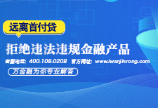 拒绝违法违规金融产品，远离首付贷