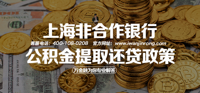 上海非合作银行公积金提取还贷政策