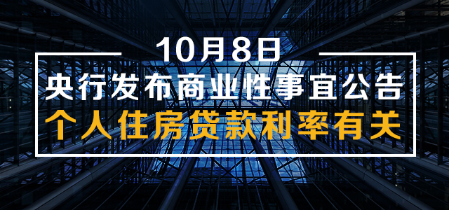 10月8日，央行发布商业性个人住房贷款利率有关事宜公告