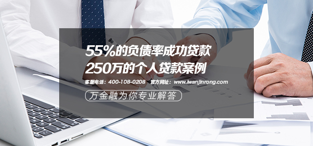 55%的负债率成功贷款250万的个人贷款案例