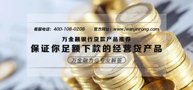 万金融推荐 - 保证你足额下款的经营贷产品