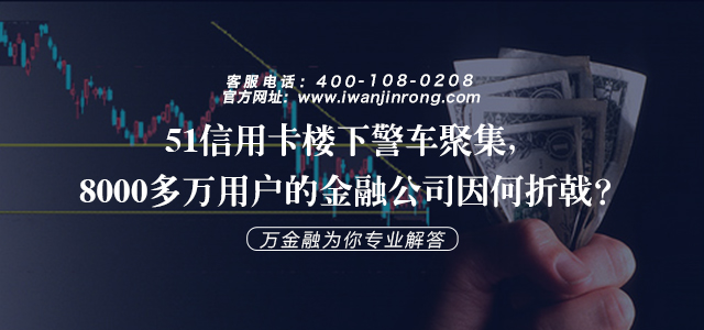 51信用卡楼下警车聚集，8000多万用户的金融公司因何折戟？