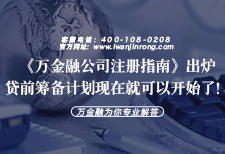 《万金融公司注册指南》出炉，贷前筹备计划现在就可以开始了！