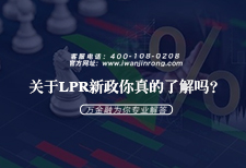 关于LPR新政你真的了解吗？