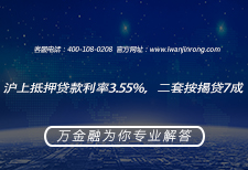 沪上抵押贷款利率3.55%，二套按揭贷7成