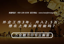 外企工作3年，月入2.5万，想在上海买房可能吗？