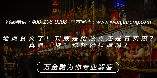 <b>地摊贷火了！到底是蹭热点还是真实惠？真能“贷”你轻松摆摊吗？</b>