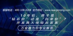 10年后，房子是“钻石价”还是“白菜价”？开发商大佬给出答