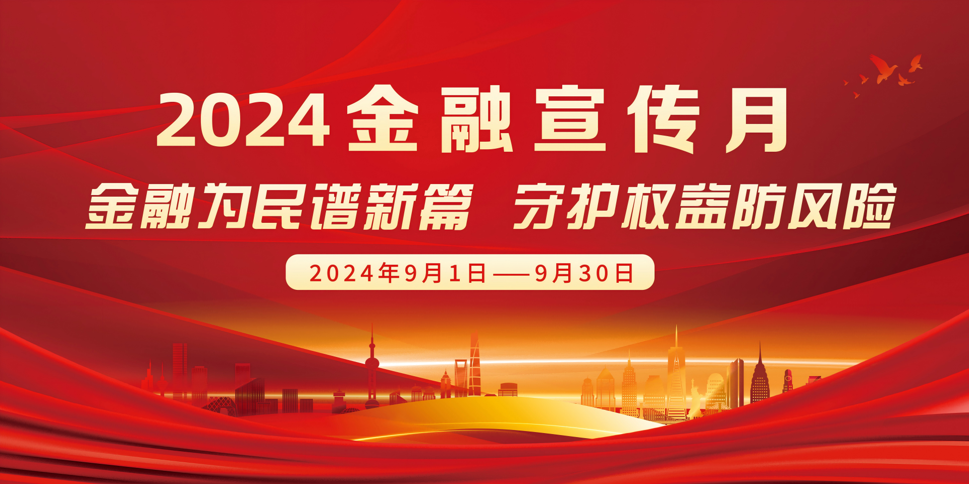 国家启动2024年金融教育宣传月”活动