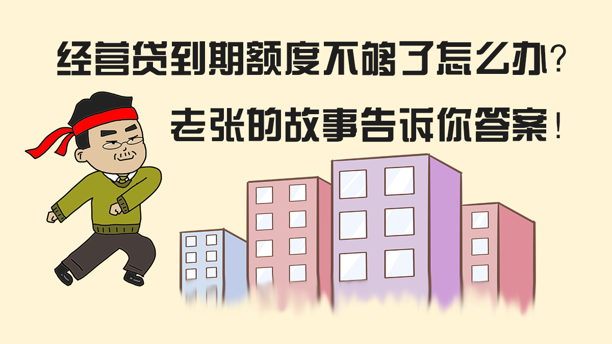 经营贷到期额度不够了怎么办？住在上海的老张告诉你答案！